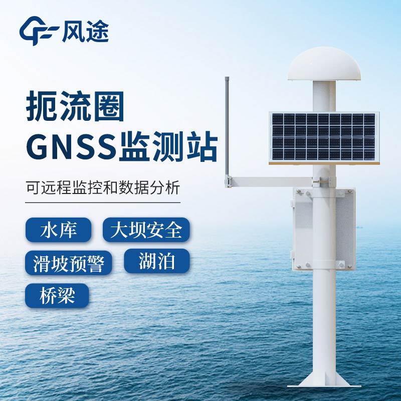 gnss位移監測站,土石壩位移監測預警