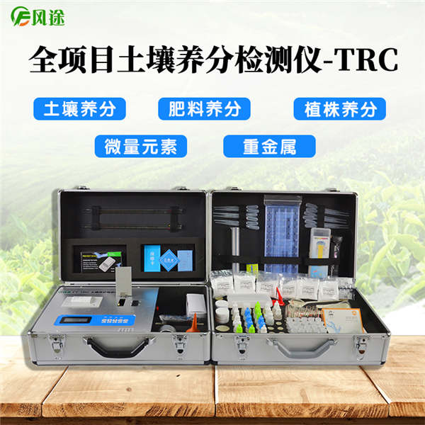 土壤肥料養(yǎng)分檢測(cè)儀FT-TRC