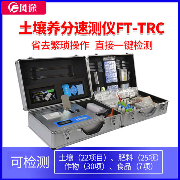 土壤肥料檢測(cè)儀FT-TRC