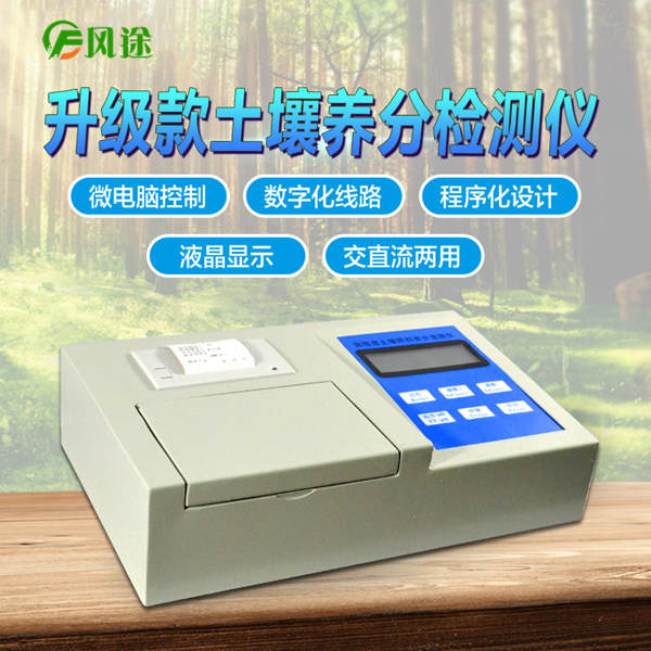 高精度土壤肥料養分速測儀FT-Q1000